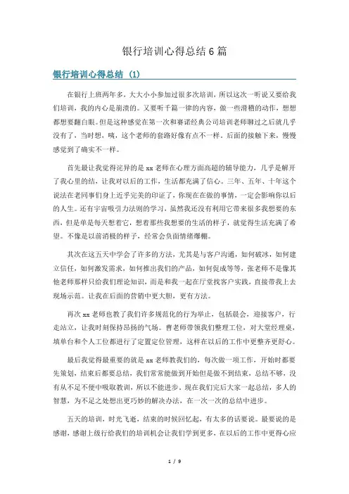 银行培训心得总结6篇