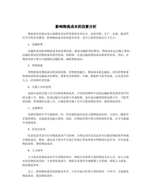 影响物流成本的因素分析