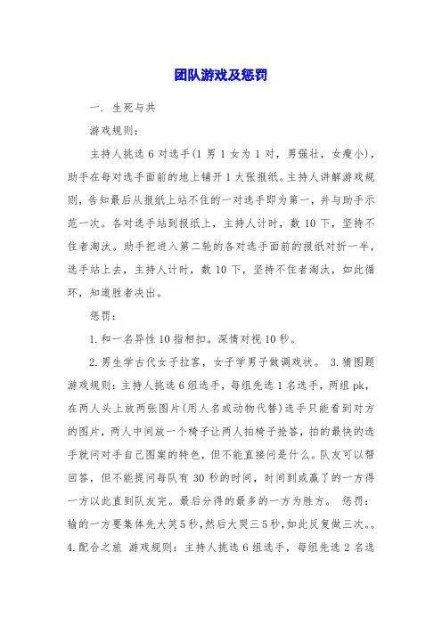 团队游戏及惩罚