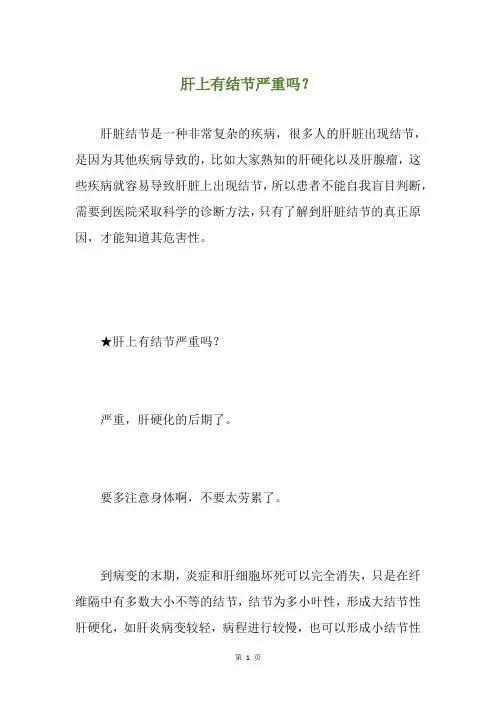 肝上有结节严重吗？