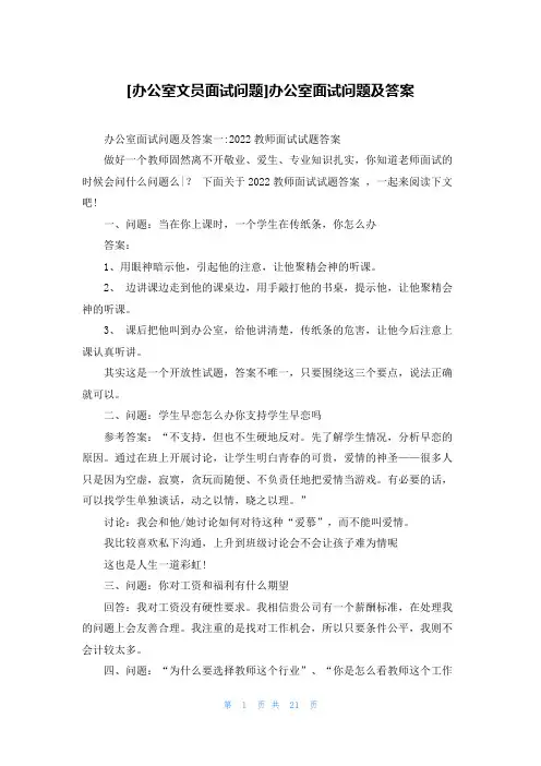 [办公室文员面试问题]办公室面试问题及答案