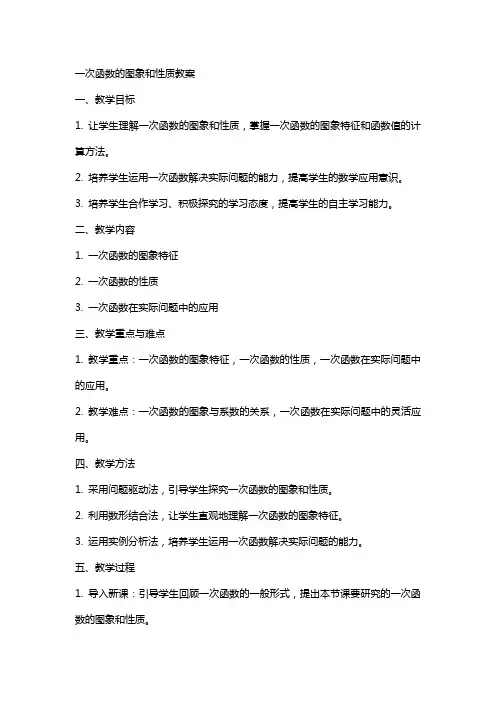 一次函数的图象和性质教案