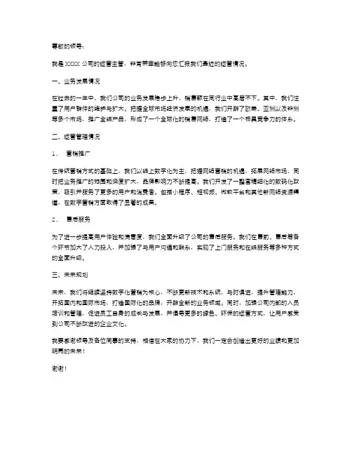 运营主管述职报告范文
