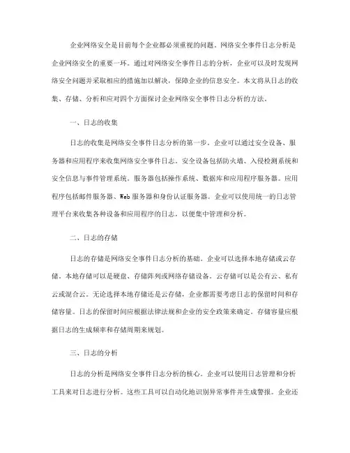 企业网络安全事件日志分析方法(六)