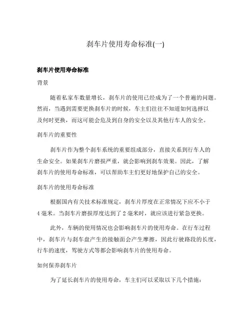 刹车片使用寿命标准(一)