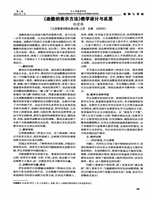 《函数的表示方法》教学设计与反思