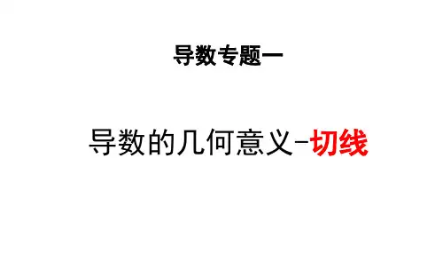 导数专题复习1切线问题课件高三数学二轮专题复习