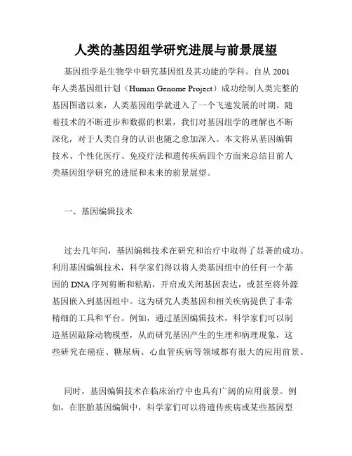 人类的基因组学研究进展与前景展望