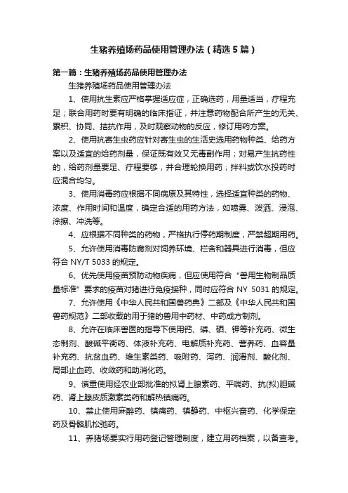 生猪养殖场药品使用管理办法（精选5篇）