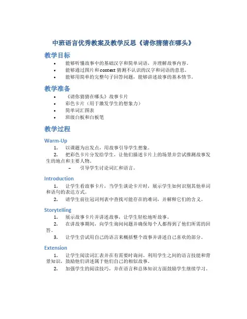 中班语言优秀教案及教学反思《请你猜猜在哪头》