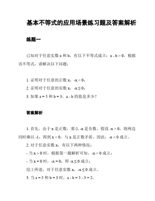 基本不等式的应用场景练习题及答案解析