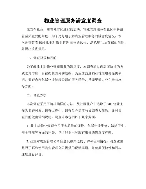 物业管理服务满意度调查