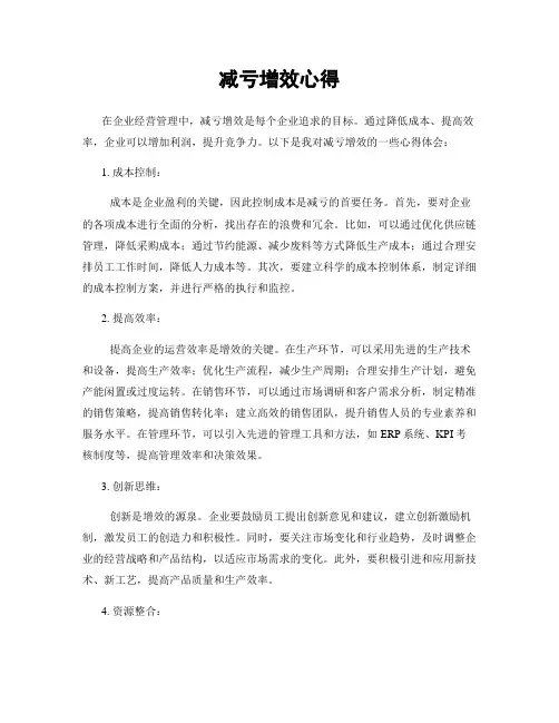 减亏增效心得