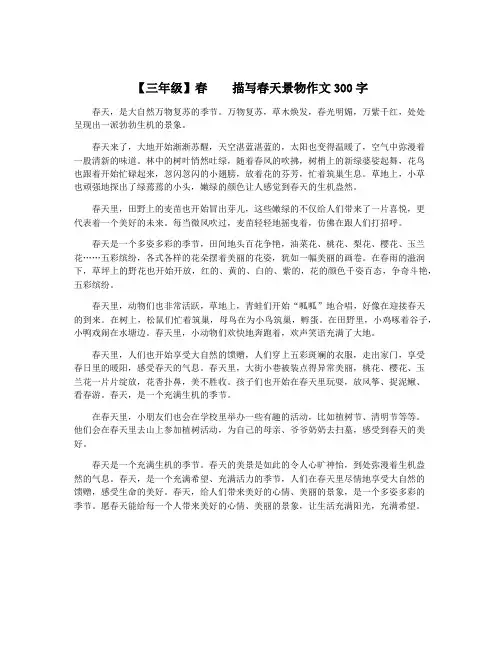 【三年级】春    描写春天景物作文300字