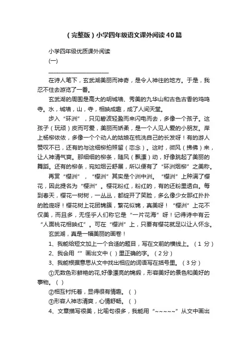 （完整版）小学四年级语文课外阅读40篇