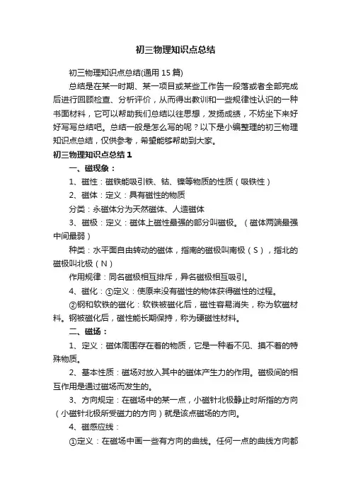 初三物理知识点总结（通用15篇）