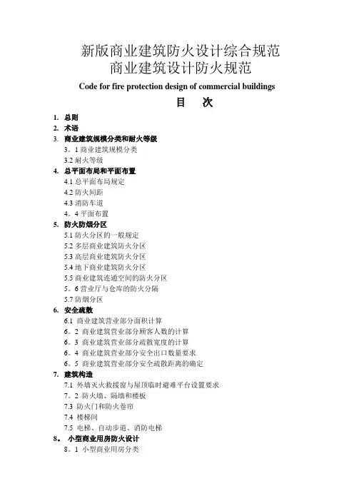 新版商业建筑设计规范与防火规范