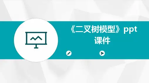 《二叉树模型》课件
