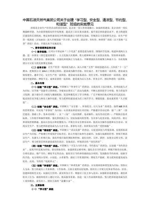 中国石油天然气集团公司关于创建“学习型、安全型、清洁型、节约型、和谐型”班组的实施意见