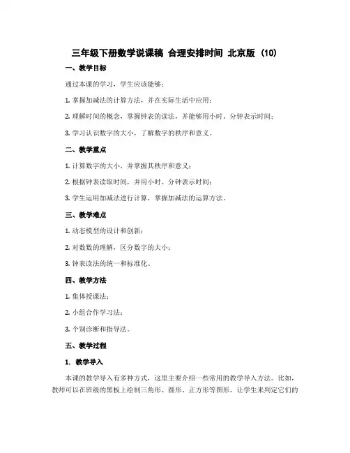 三年级下册数学说课稿 合理安排时间 北京版 (10)