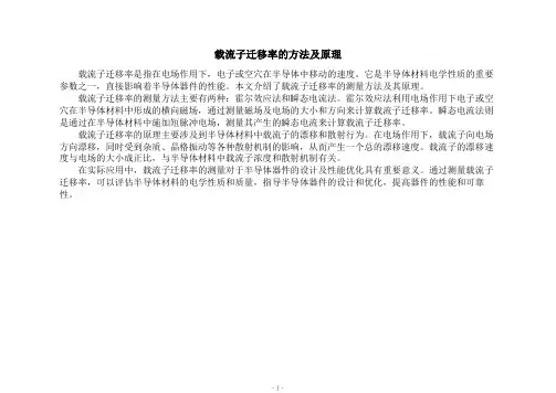 载流子迁移率的方法及原理