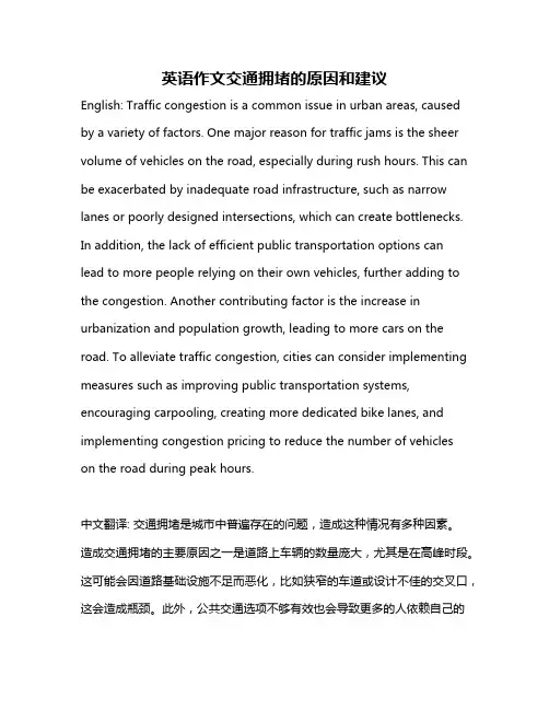 英语作文交通拥堵的原因和建议