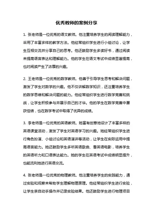 优秀教师的案例分享