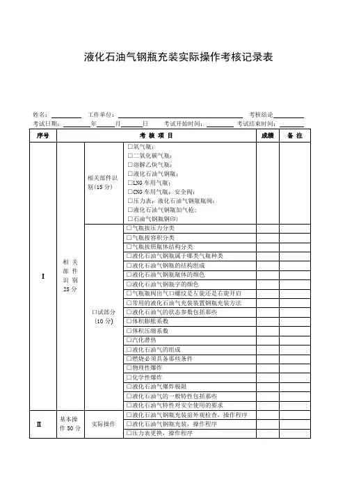 液化石油气钢瓶充装实际操作考核记录表