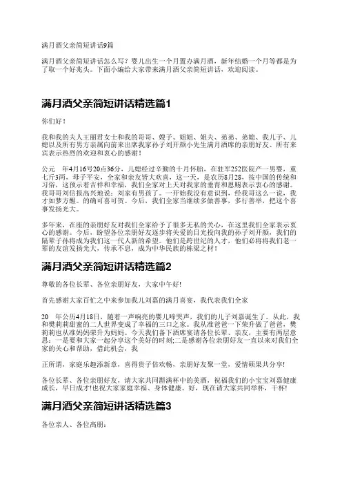 满月酒父亲简短讲话9篇
