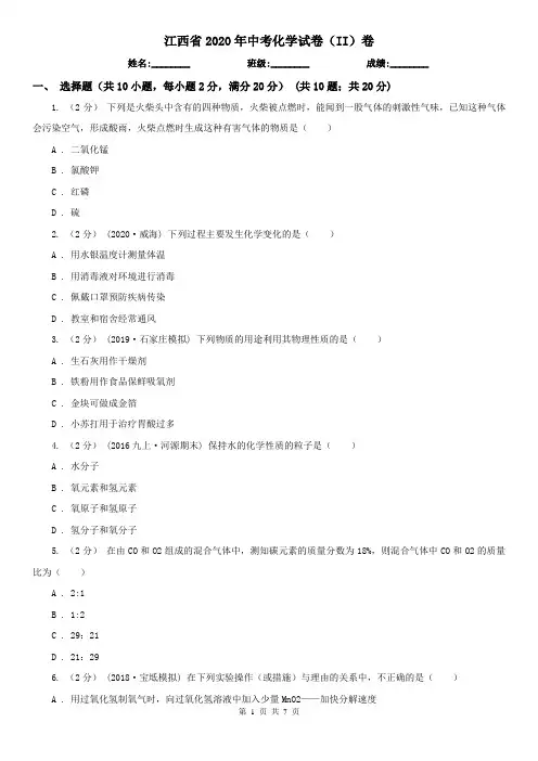 江西省2020年中考化学试卷(II)卷新版