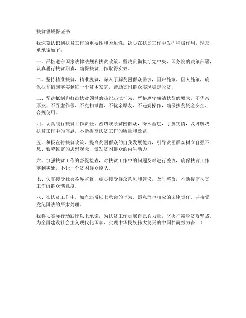 扶贫领域保证书