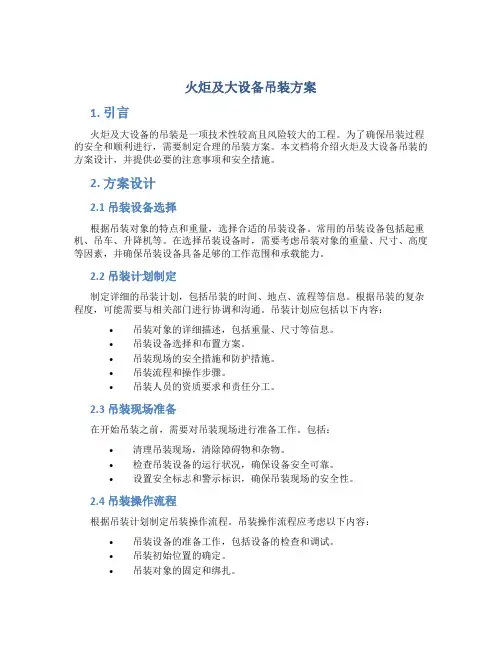 火炬及大设备吊装方案