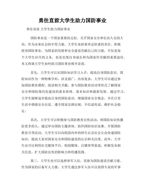 勇往直前大学生助力国防事业