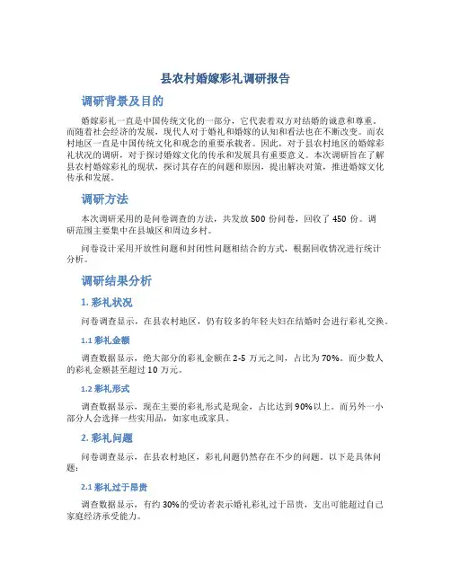 县农村婚嫁彩礼调研报告