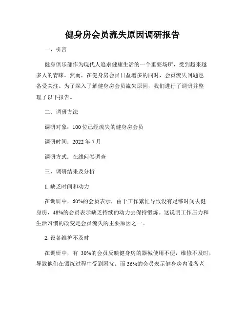 健身房会员流失原因调研报告