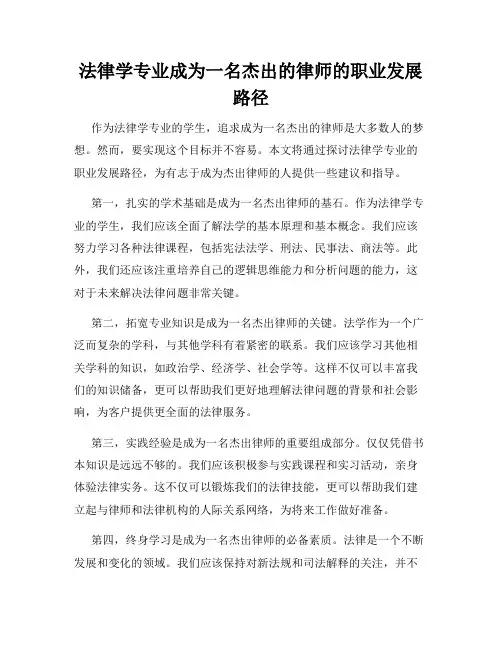 法律学专业成为一名杰出的律师的职业发展路径