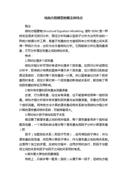 结构方程模型的概念和特点