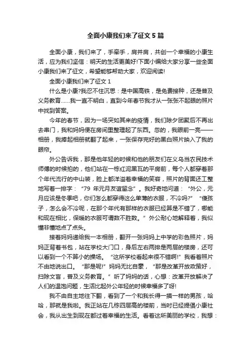 全面小康我们来了征文5篇