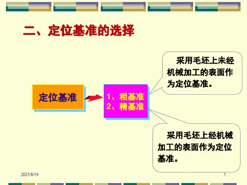 基准的选择原则