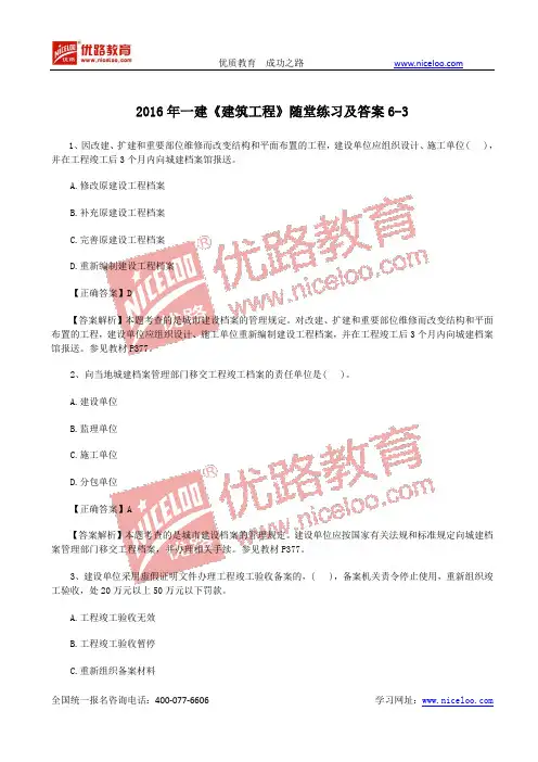 2016一级建造师《建筑工程》随堂练习及答案6-3