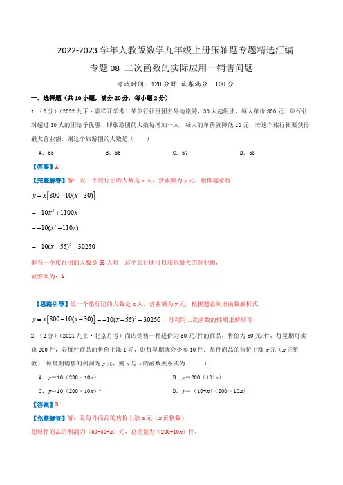 部编数学九年级上册专题08二次函数的实际应用—销售问题(解析版)含答案