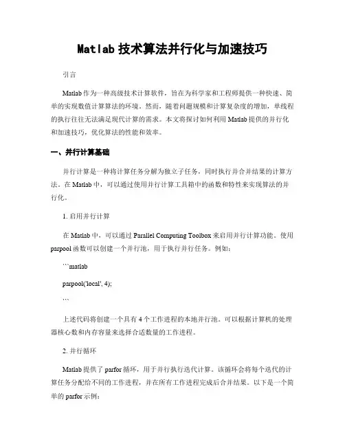 Matlab技术算法并行化与加速技巧