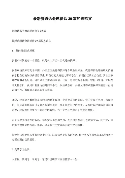 最新普通话命题说话30篇经典范文(一)