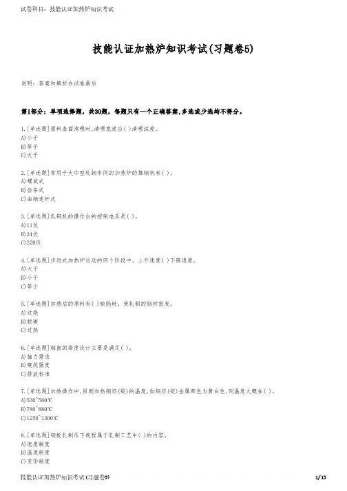 技能认证加热炉知识考试(习题卷5)