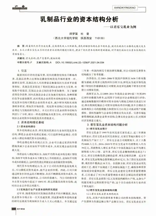 乳制品行业的资本结构分析——以君乐宝乳业为例