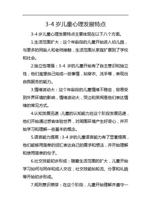3-4岁儿童心理发展特点