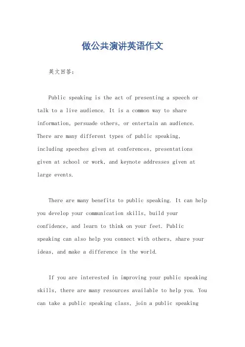 做公共演讲英语作文