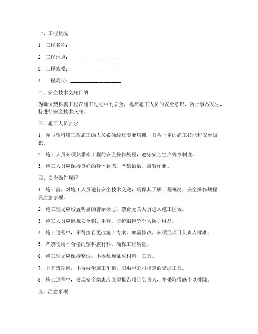 塑料膜工程安全技术交底模板