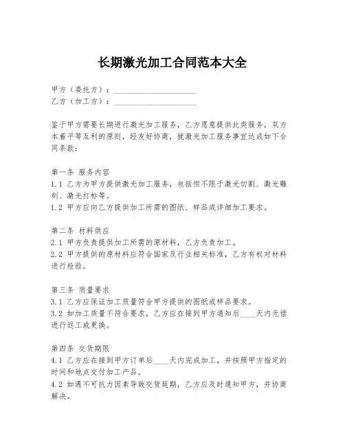 长期激光加工合同范本大全