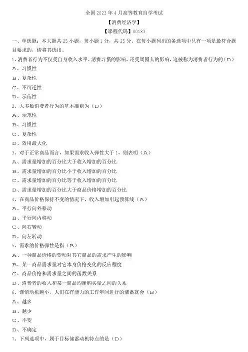 【全国】2023年4月自学考试00183消费经济学真题及参考答案